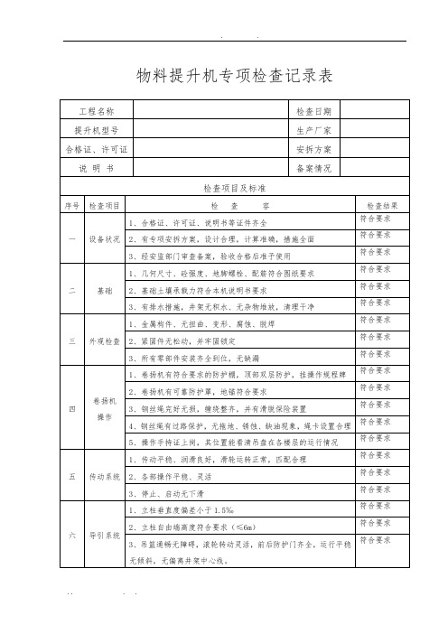 物料提升机专项检查记录表