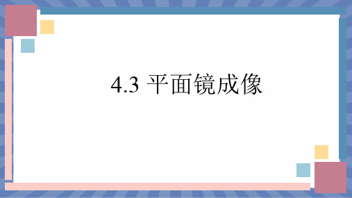 物理人教版2024版八年级上册4.3 平面镜成像 课件02