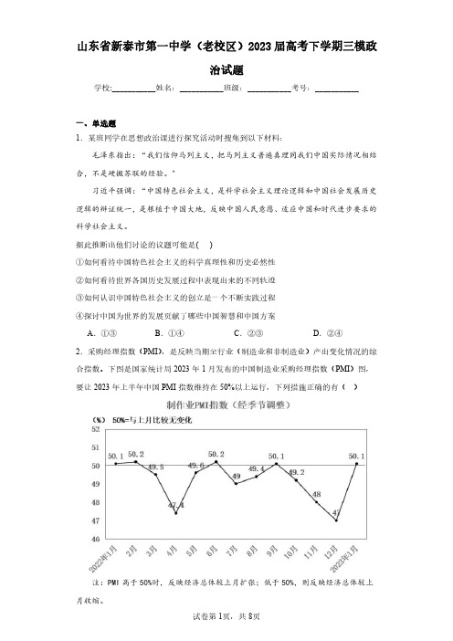 山东省新泰市第一中学(老校区)2023届高考下学期三模政治试题