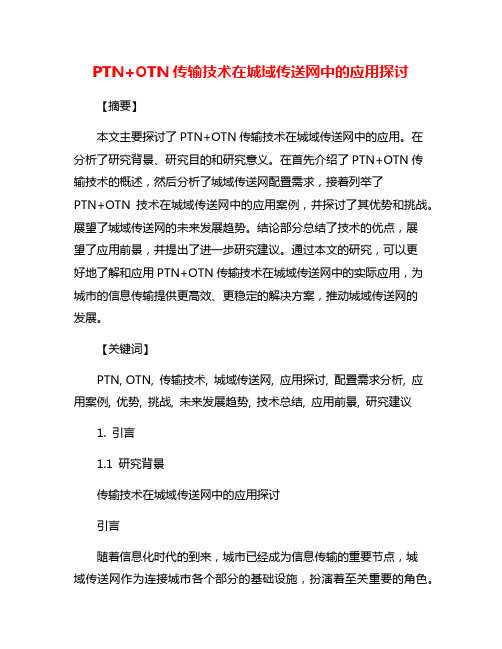 PTN+OTN传输技术在城域传送网中的应用探讨