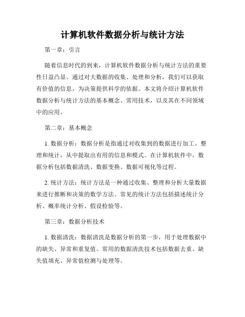 计算机软件数据分析与统计方法