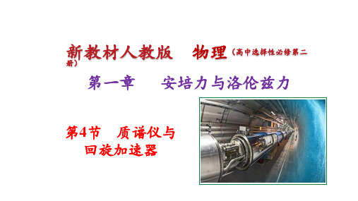 第1.4节 质谱仪与回旋加速器(教学课件)