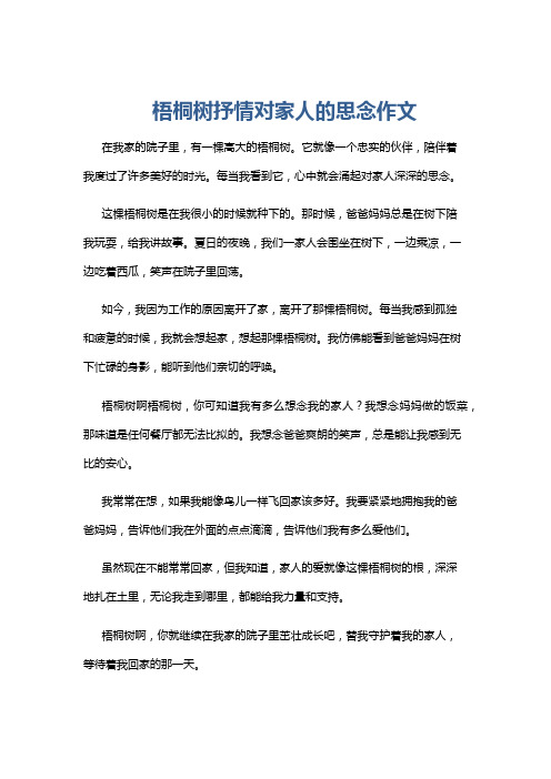 梧桐树抒情对家人的思念作文