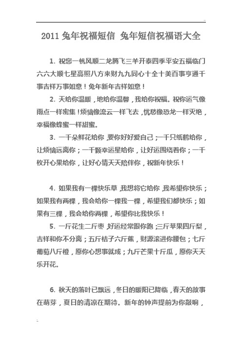 2011兔年祝福短信 兔年短信祝福语大全