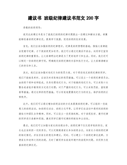 建议书 班级纪律建议书范文200字