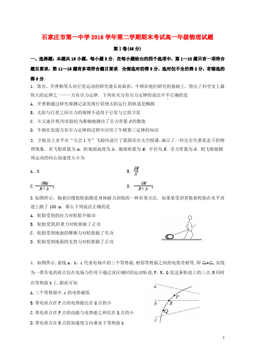 河北省石家庄市第一中学高一物理下学期期末考试试题