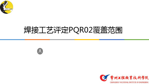 焊接工艺评定PQR02覆盖范围