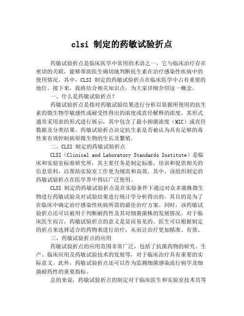 clsi 制定的药敏试验折点