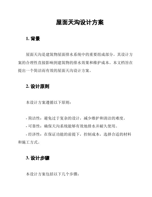 屋面天沟设计方案
