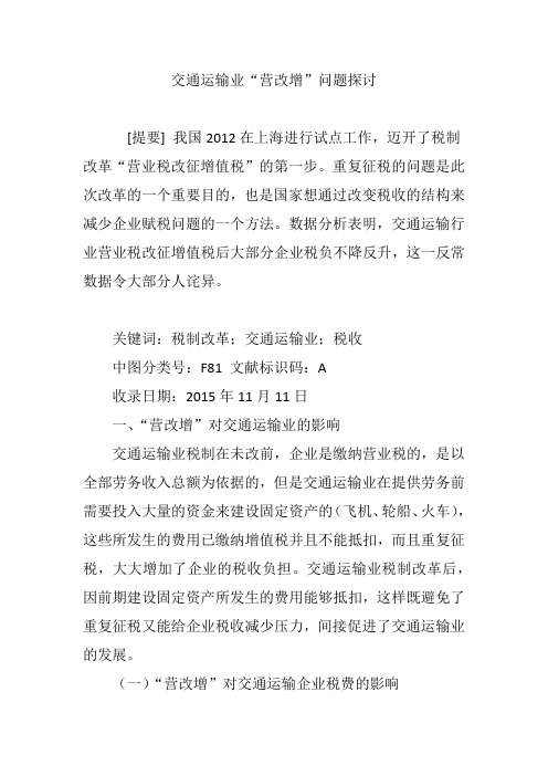 交通运输业“营改增”问题探讨