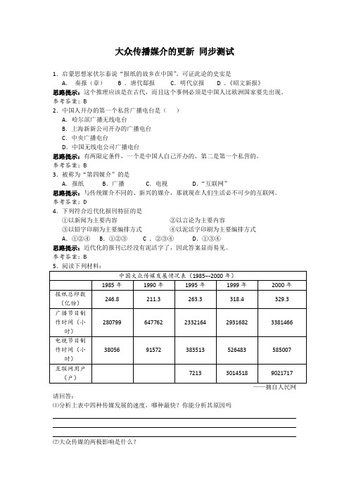 《大众传播媒介的更新》同步测试(人民版必修2)