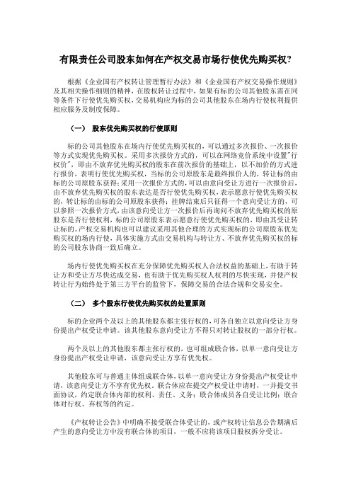 有限责任公司股东如何在产权交易市场行使优先购买权