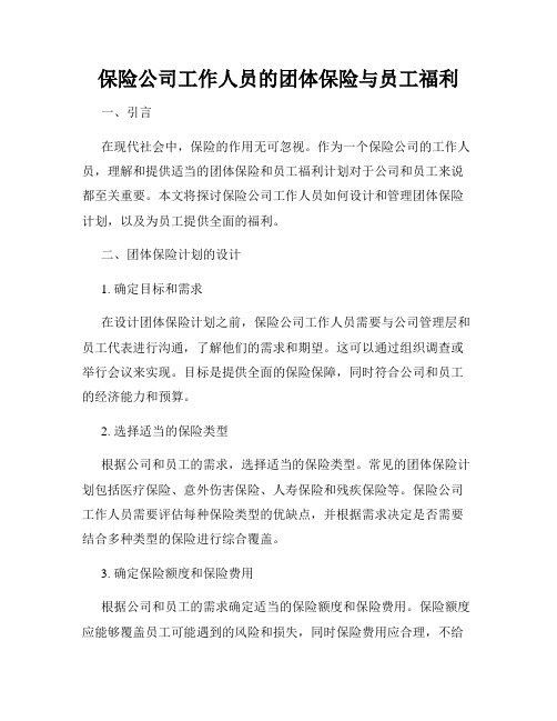 保险公司工作人员的团体保险与员工福利