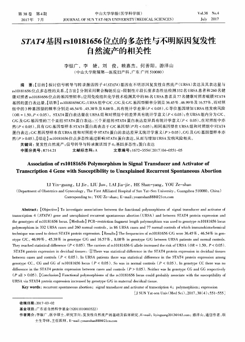 STAT4基因rs10181656位点的多态性与不明原因复发性自然流产的相关性