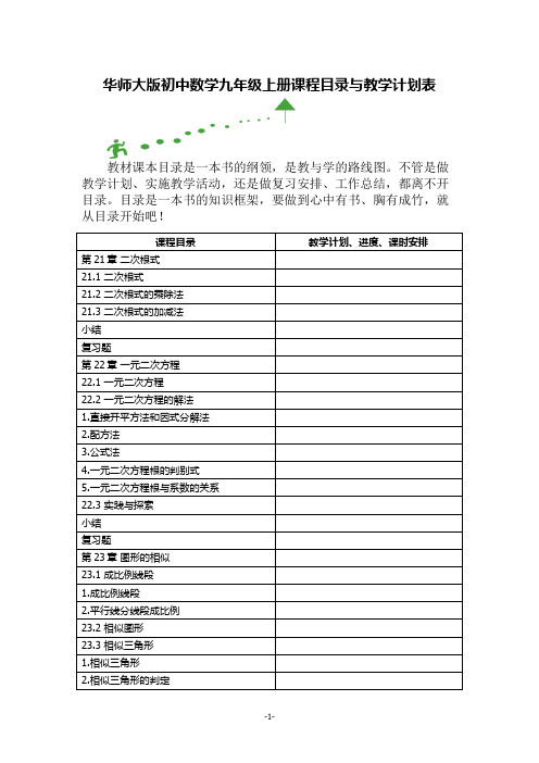 华师大版初中数学九年级上册课程目录与教学计划表