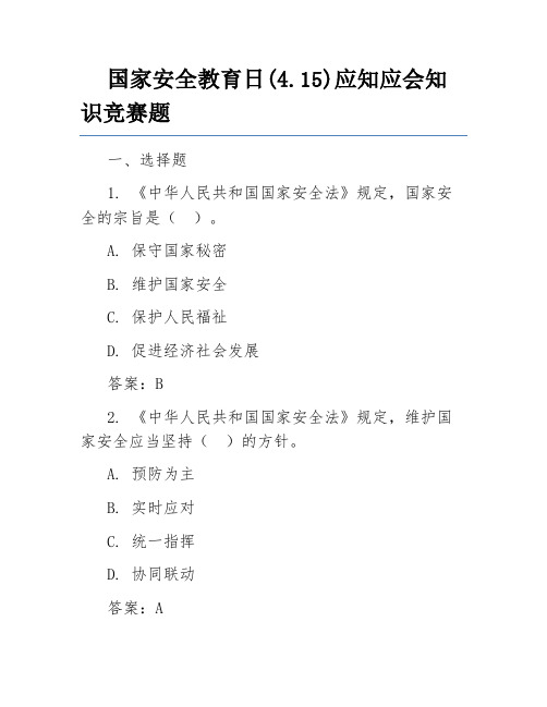国家安全教育日(4.15)应知应会知识竞赛题