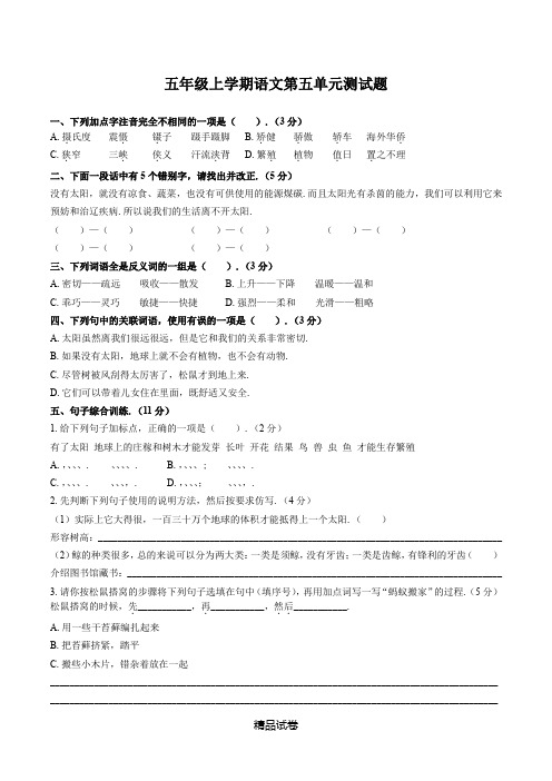 部编版五年级上册语文第五单元综合检测卷带答案