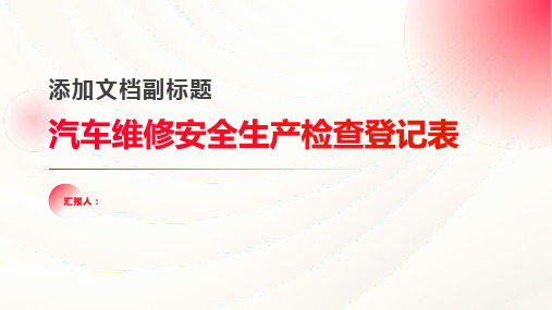 汽车维修安全生产检查登记表