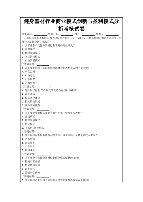 健身器材行业商业模式创新与盈利模式分析考核试卷