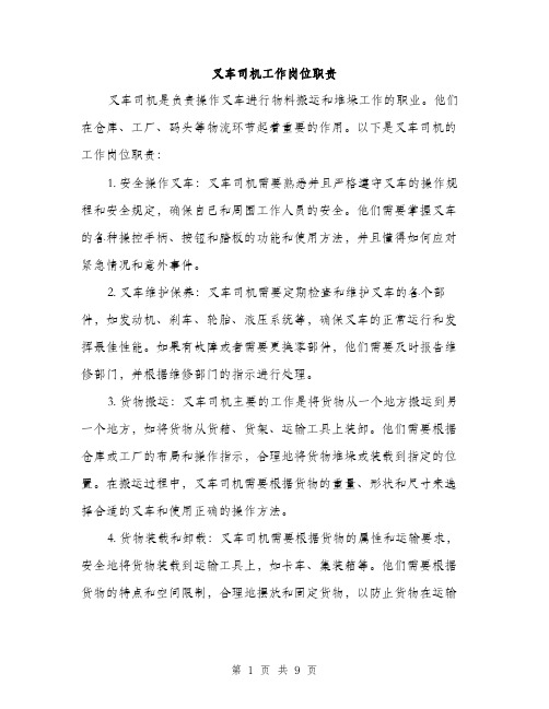叉车司机工作岗位职责(4篇)