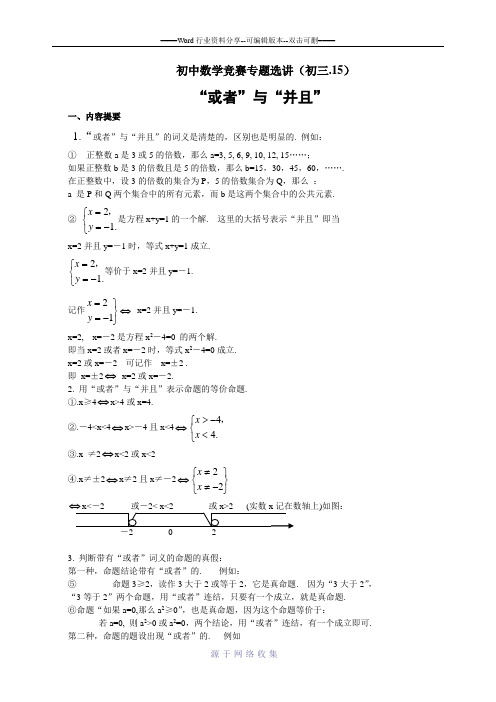 初中数学竞赛专题选讲-“或者”与“并且”(含答案)