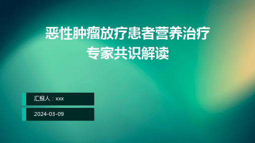 恶性肿瘤放疗患者营养治疗专家共识解读PPT课件