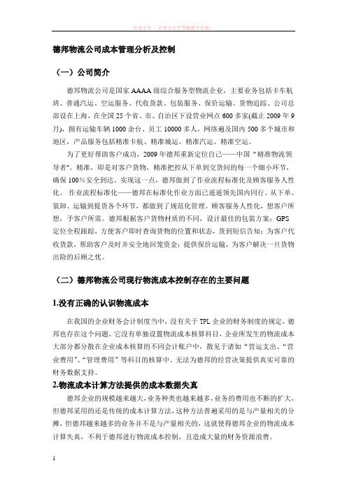 德邦物流公司成本管理分析及控制