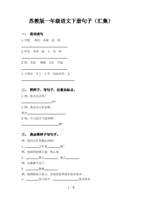 苏教版一年级语文下册句子(汇集)