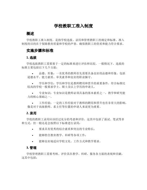 学校教职工准入制度