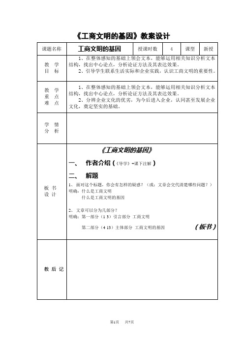 苏教版中职语文(单招)第三册第7课《工商文明的基因》教案