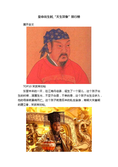 皇帝出生时,“天生异象”排行榜