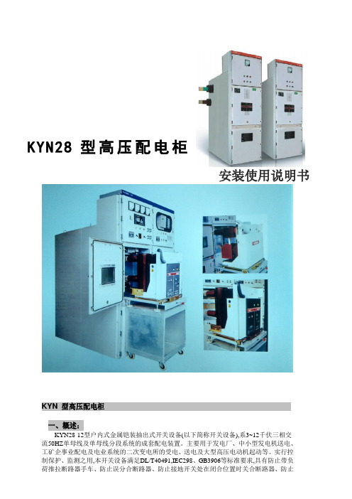 KYN28高压开关柜说明书.资料