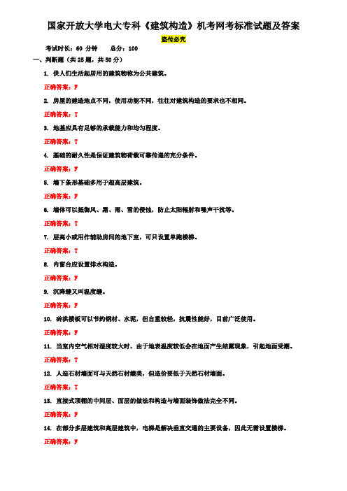 国家开放大学电大专科《建筑构造》机考网考标准试题及答案7