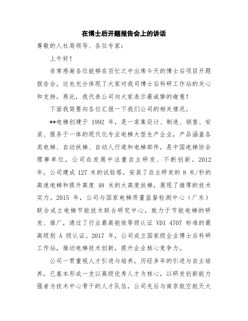 在博后进站开题报告会上的讲话