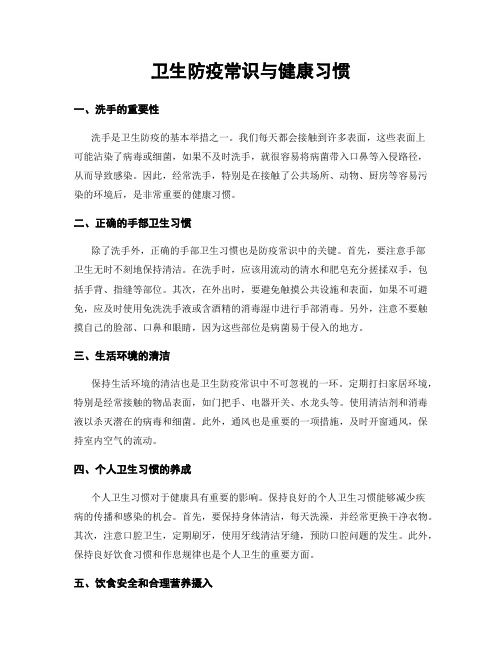 卫生防疫常识与健康习惯