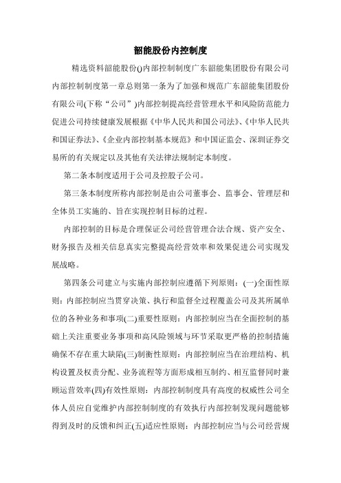 韶能股份内控制度