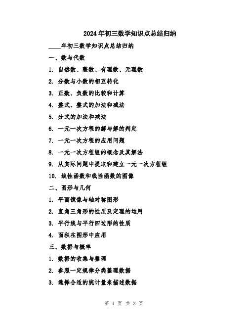 2024年初三数学知识点总结归纳