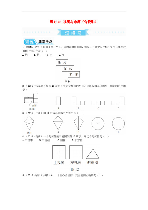 广东省2017中考数学复习 第1部分 基础过关 第六单元 图形与变换 课时25 视图与命题(含投影)