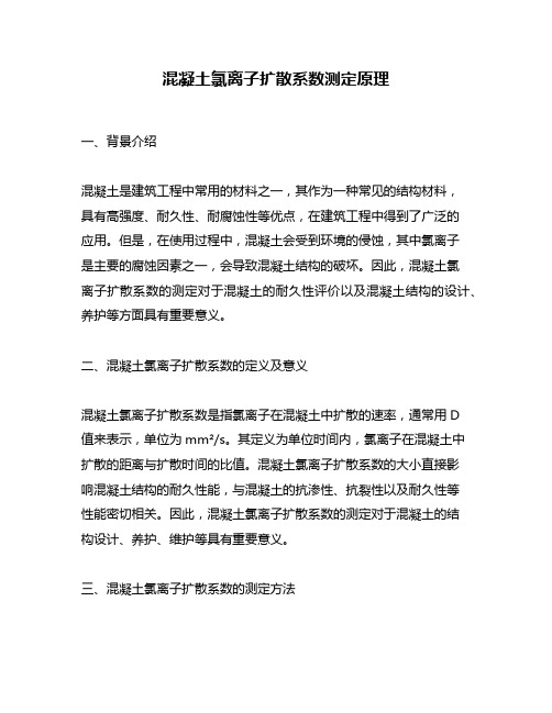 混凝土氯离子扩散系数测定原理