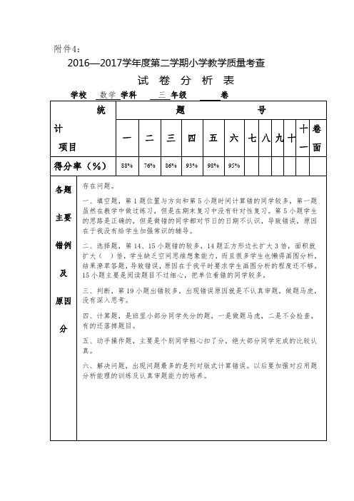 三年级试卷分析表