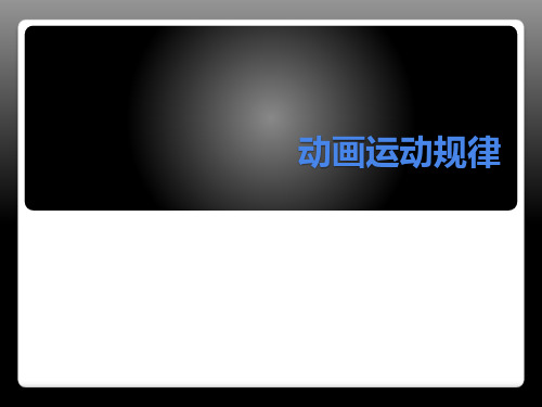 动画运动规律(人)