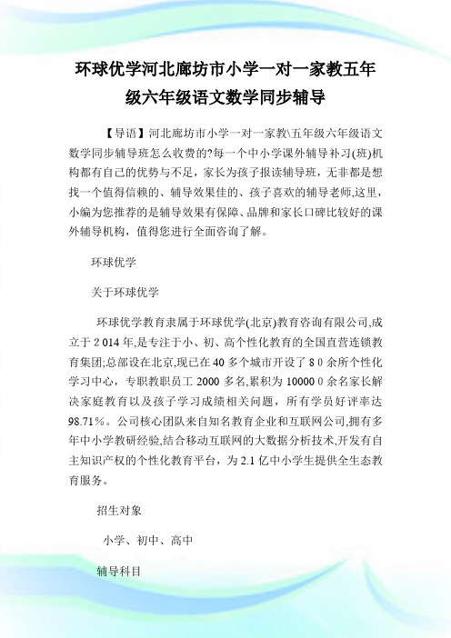 环球优学河北廊坊市小学一对一家教五年级六年级语文数学同步辅导.doc