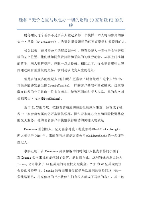 硅谷“无价之宝马坎包办一切的财顾39家顶级PE的头牌