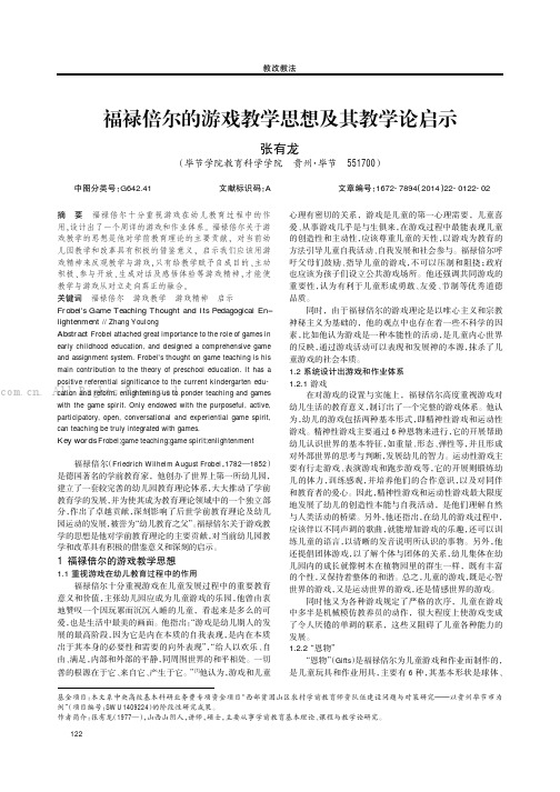 福禄倍尔的游戏教学思想及其教学论启示