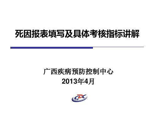 死因报表填写规范及具体考核指标讲解