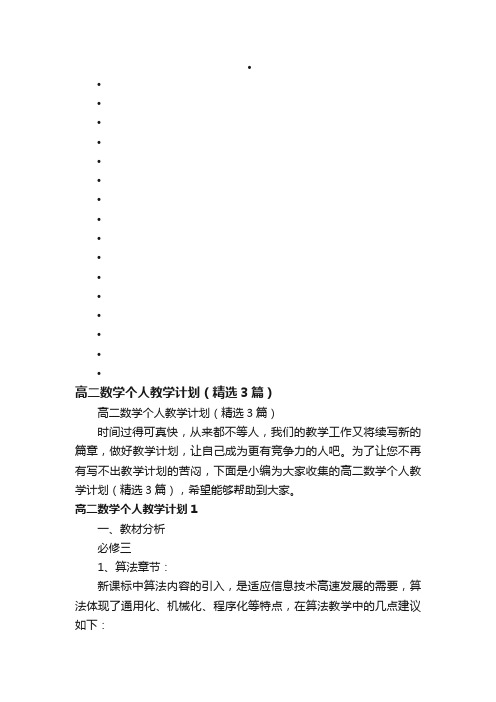 高二数学个人教学计划（精选3篇）