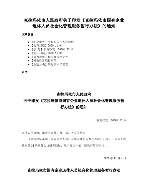 克拉玛依市人民政府关于印发《克拉玛依市国有企业退休人员社会化管理服务暂行办法》的通知