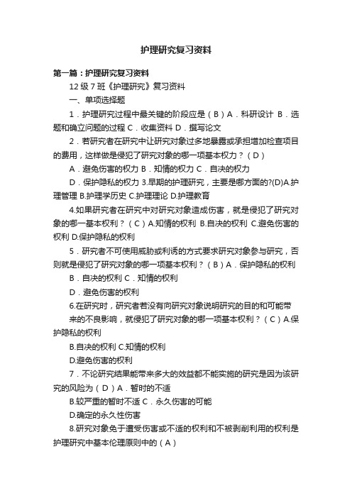 护理研究复习资料