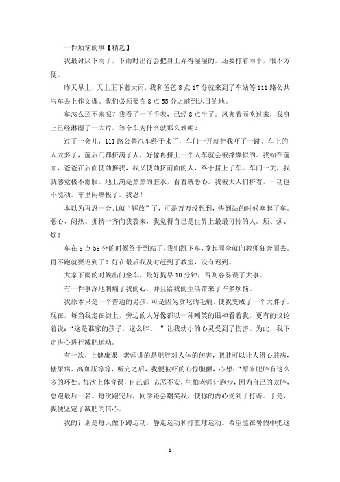 一件烦恼的事精选