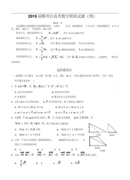 浙江省宁波市鄞州区2015届高考5月模拟数学【理】试题(含答案)